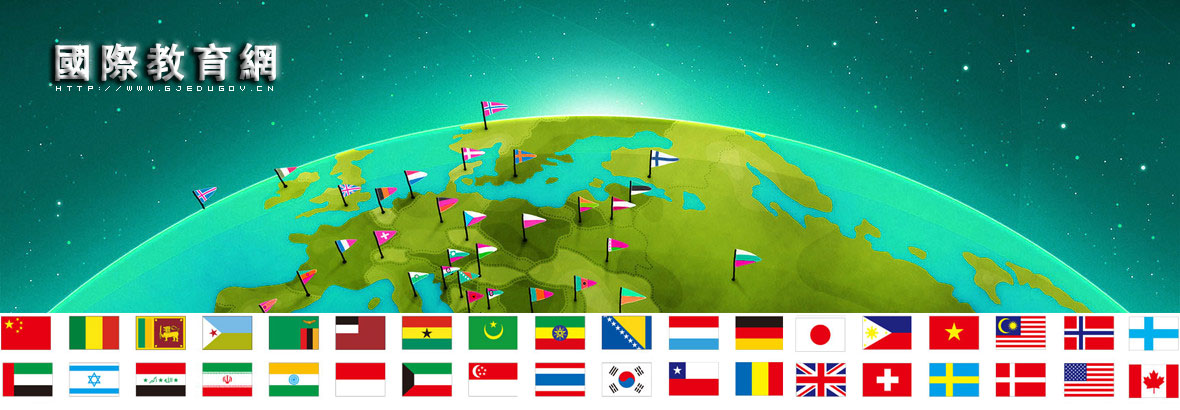 國際教育網
